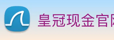 皇冠现金官网平台 logo